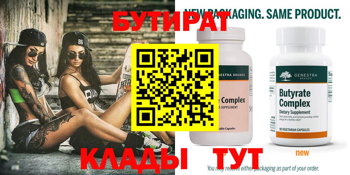 Бутират бутик  Тобольск 