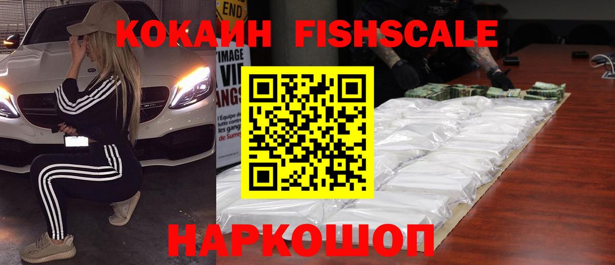 КОКАИН Fish Scale Тобольск