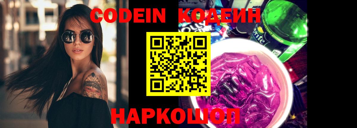 Codein Purple Drank Тобольск